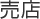 売店
