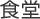 食堂