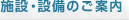 施設・設備のご案内