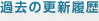 過去の更新履歴