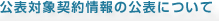 公表対象契約情報の公表について