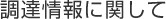 調達情報に関して