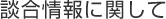 談合情報について
